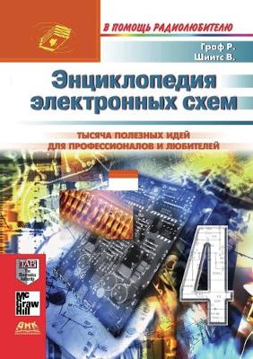 Book cover for Entsiklopediya elektronnyh shem. Tom 6. Chast' I. Kniga 4