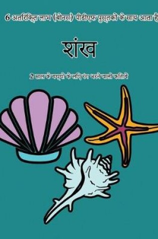 Cover of 2 &#2360;&#2366;&#2354; &#2325;&#2375; &#2348;&#2330;&#2381;&#2330;&#2379;&#2306; &#2325;&#2375; &#2354;&#2367;&#2319; &#2352;&#2306;&#2327; &#2349;&#2352;&#2344;&#2375; &#2357;&#2366;&#2354;&#2368; &#2325;&#2367;&#2340;&#2366;&#2348;&#2375;&#2306; (&#2358