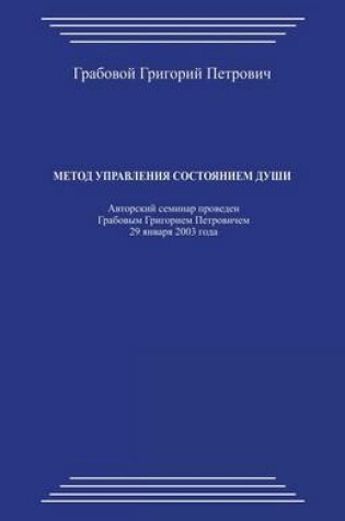 Cover of Metod Upravlenija Sostojaniem Dushi