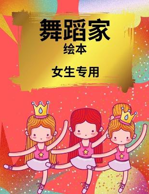 Book cover for 女孩的芭蕾舞者着色书
