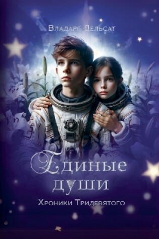 Cover of Единые души