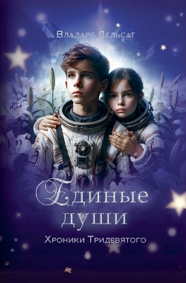 Cover of Единые души