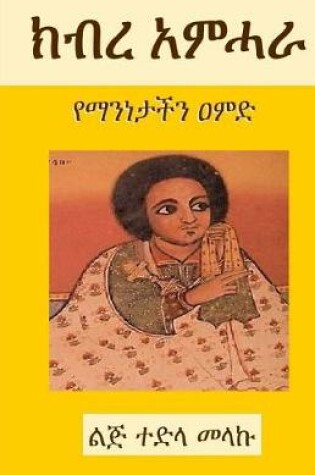 Cover of The Glory of the Amhara (2nd Edition)