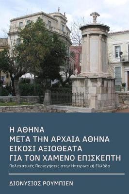 Book cover for Athens After Ancient Athens. Twenty Illuminating Sights for the Lost Visitor