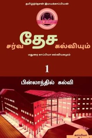 Cover of International Education System and Madurai Kappiya's Educational System Part-1 / சர்வதேச கல்வியும் மதுரை காப&#30