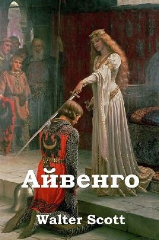 Cover of Айвенго; Ivanhoe (Russian edition)
