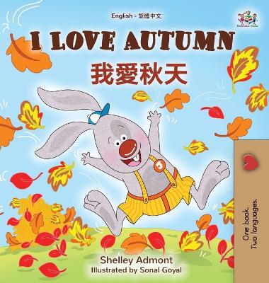 Cover of I Love Autumn (English Chinese Traditional Bilingual Children's Book)