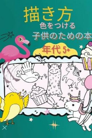 Cover of 子供のための絵と色の描き方の本 年代 5+