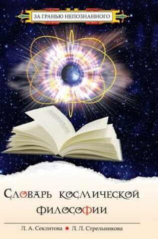 Cover of Словарь космической философии