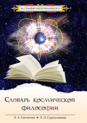 Book cover for Словарь космической философии