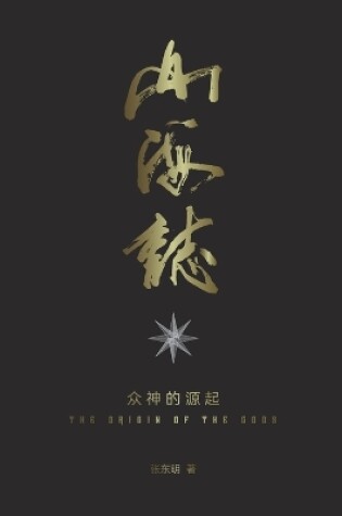 Cover of &#23665;&#28023;&#24535; Records of Mountains and Seas