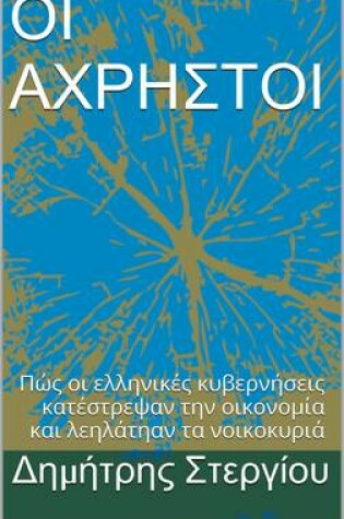 Cover of Oi Axrhstoi