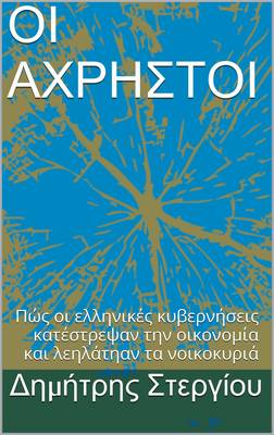 Book cover for Oi Axrhstoi