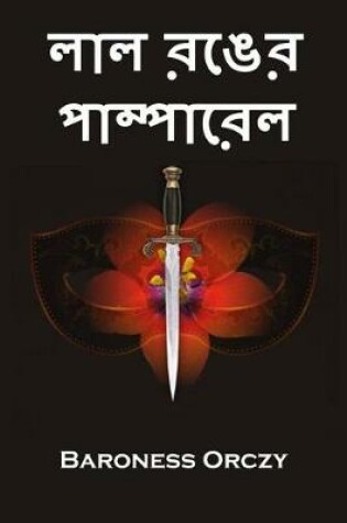 Cover of লাল রঙের পাম্পারেল