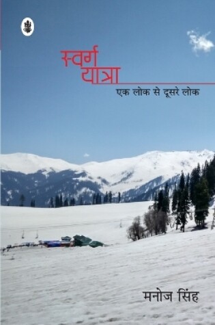 Cover of Swarg Yatra (Ek Lok Se Doosare Lok)