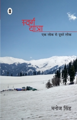 Book cover for Swarg Yatra (Ek Lok Se Doosare Lok)