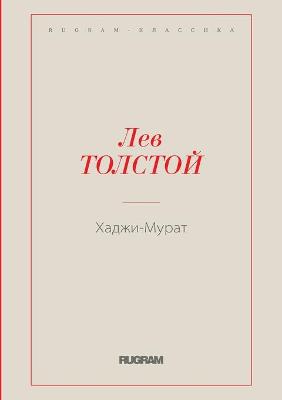 Book cover for &#1061;&#1072;&#1076;&#1078;&#1080;-&#1052;&#1091;&#1088;&#1072;&#1090;