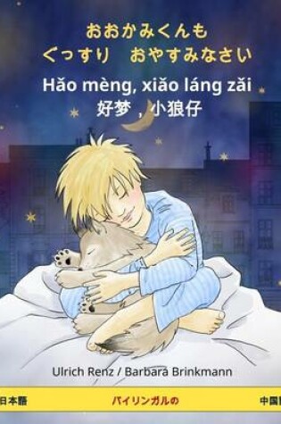 Cover of Sleep Tight, Little Wolf. Bilingual Children's Book (Japanese - Chinese)