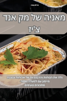 Cover of מאניה של מק אנד צ'יז