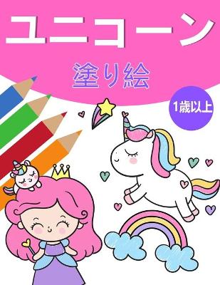 Book cover for 女の子1+のためのユニコーンの魔法の塗り絵