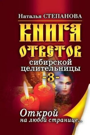 Cover of Книга ответов сибирской целительницы-3. От&#10