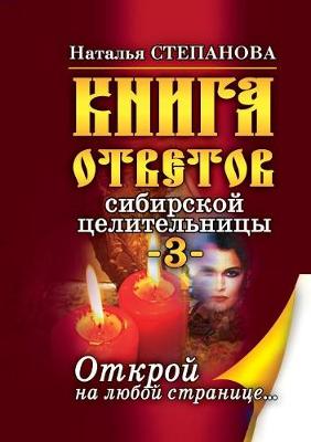 Book cover for Книга ответов сибирской целительницы-3. От&#10