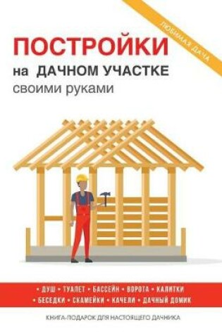 Cover of Постройки на дачном участке своими рукам&#1080