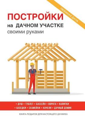 Book cover for Постройки на дачном участке своими рукам&#1080