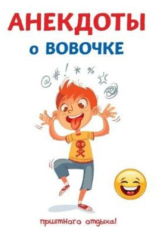 Cover of Анекдоты о Вовочке