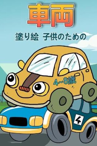 Cover of 4〜8歳の子供のための車の塗り絵