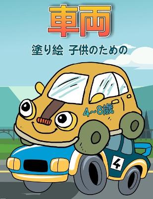Book cover for 4〜8歳の子供のための車の塗り絵