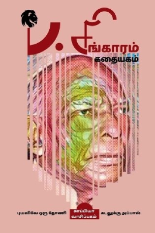 Cover of P. Singaram Kathaiyagam / ப. சிங்காரம் கதையகம்