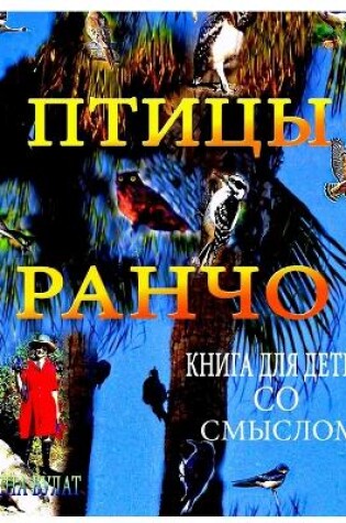 Cover of &#1055;&#1090;&#1080;&#1094;&#1099; &#1056;&#1072;&#1085;&#1095;&#1086;. &#1050;&#1085;&#1080;&#1075;&#1072; &#1076;&#1083;&#1103; &#1044;&#1077;&#1090;&#1077;&#1081; &#1089;&#1086; &#1057;&#1084;&#1099;&#1089;&#1083;&#1086;&#1084;