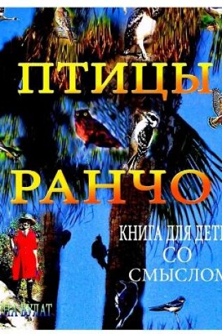 Cover of Птицы Ранчо. Книга для Детей со Смыслом