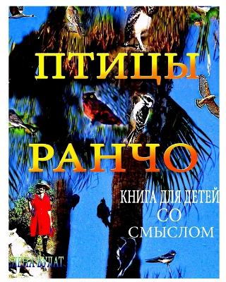 Book cover for &#1055;&#1090;&#1080;&#1094;&#1099; &#1056;&#1072;&#1085;&#1095;&#1086;. &#1050;&#1085;&#1080;&#1075;&#1072; &#1076;&#1083;&#1103; &#1044;&#1077;&#1090;&#1077;&#1081; &#1089;&#1086; &#1057;&#1084;&#1099;&#1089;&#1083;&#1086;&#1084;