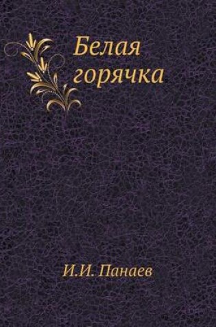 Cover of Белая горячка