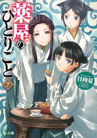 Cover of The Apothecary Diaries 07 (Light Novel)