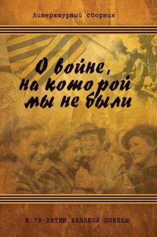 Cover of &#1054; &#1074;&#1086;&#1081;&#1085;&#1077;, &#1085;&#1072; &#1082;&#1086;&#1090;&#1086;&#1088;&#1086;&#1081; &#1084;&#1099; &#1085;&#1077; &#1073;&#1099;&#1083;&#1080;