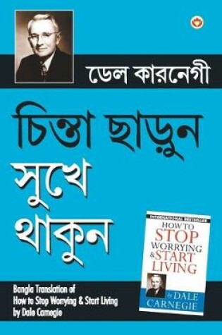 Cover of Chinta Chhodo Sukh Se Jiyo (Bangla Translation of How to Stop Worrying & Start Living) in Bengali by Dale Carnegie