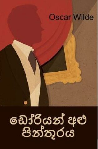 Cover of ඩෝරියන් අළු පින්තූරය