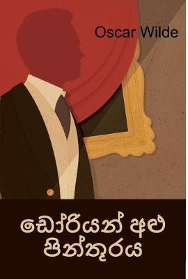 Book cover for ඩෝරියන් අළු පින්තූරය