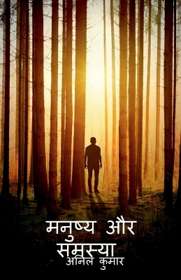 Book cover for manusy aur samsya / मनुष्य और समस्या