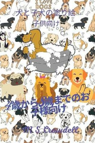 Cover of 子供のための犬と子犬のカラーリングブック