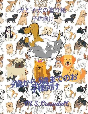 Book cover for 子供のための犬と子犬のカラーリングブック