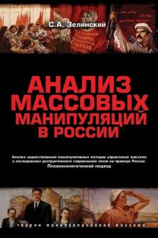 Cover of &#1040;&#1085;&#1072;&#1083;&#1080;&#1079; &#1084;&#1072;&#1089;&#1089;&#1086;&#1074;&#1099;&#1093; &#1084;&#1072;&#1085;&#1080;&#1087;&#1091;&#1083;&#1103;&#1094;&#1080;&#1081; &#1074; &#1056;&#1086;&#1089;&#1089;&#1080;&#1080;