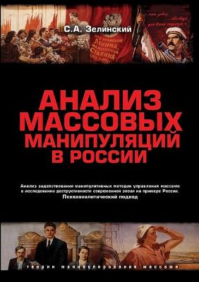 Cover of &#1040;&#1085;&#1072;&#1083;&#1080;&#1079; &#1084;&#1072;&#1089;&#1089;&#1086;&#1074;&#1099;&#1093; &#1084;&#1072;&#1085;&#1080;&#1087;&#1091;&#1083;&#1103;&#1094;&#1080;&#1081; &#1074; &#1056;&#1086;&#1089;&#1089;&#1080;&#1080;