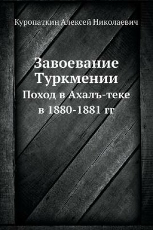Cover of Завоевание Туркмении