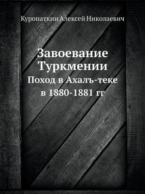 Book cover for Завоевание Туркмении