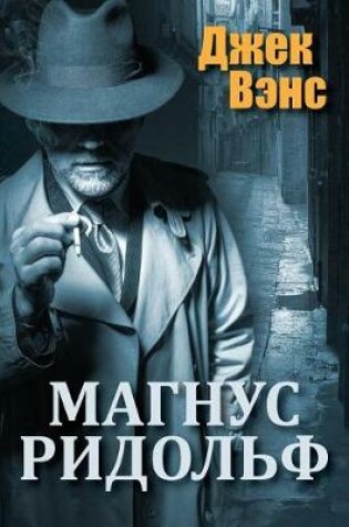 Cover of Magnus Ridolph (in Russian)
