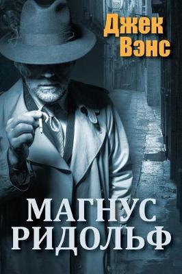 Book cover for Magnus Ridolph (in Russian)